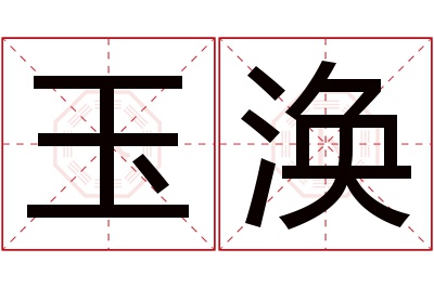 玉涣名字寓意