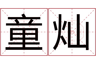 童灿名字寓意