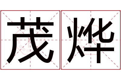 茂烨名字寓意