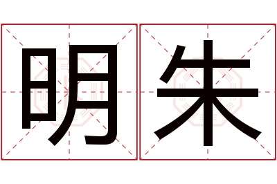 明朱名字寓意