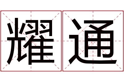 耀通名字寓意