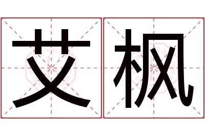 艾枫名字寓意