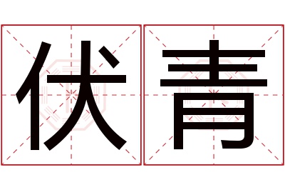 伏青名字寓意