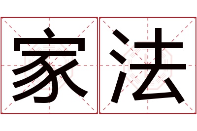 家法名字寓意