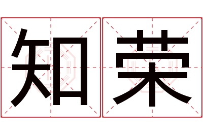 知荣名字寓意