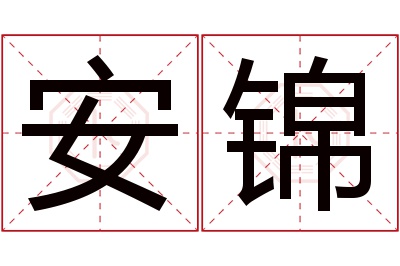 安锦名字寓意