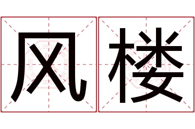 风楼名字寓意