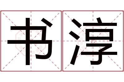 书淳名字寓意