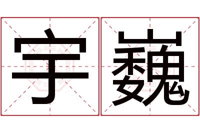 宇巍名字寓意