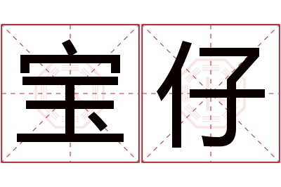 宝仔名字寓意