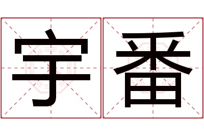 宇番名字寓意