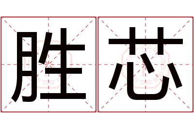 胜芯名字寓意