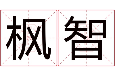 枫智名字寓意