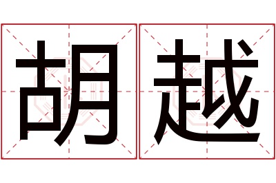 胡越名字寓意