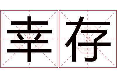 幸存名字寓意