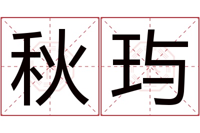 秋玙名字寓意