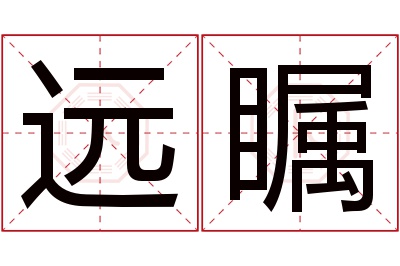 远瞩名字寓意