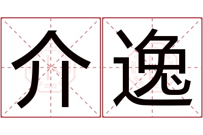 介逸名字寓意