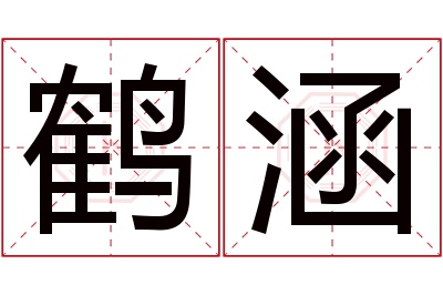 鹤涵名字寓意