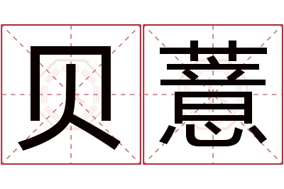 贝薏名字寓意