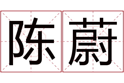 陈蔚名字寓意