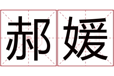 郝媛名字寓意