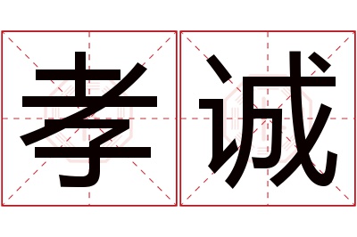 孝诚名字寓意