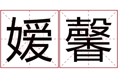 嫒馨名字寓意