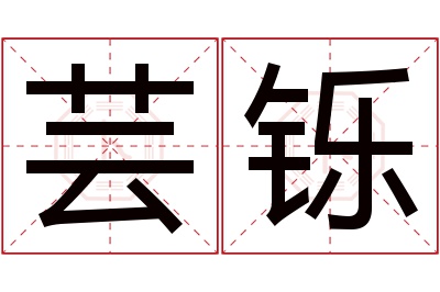 芸铄名字寓意