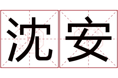 沈安名字寓意