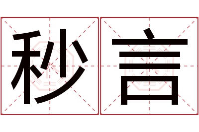 秒言名字寓意