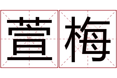 萱梅名字寓意