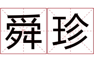 舜珍名字寓意