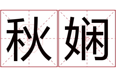 秋娴名字寓意