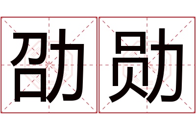 劭勋名字寓意