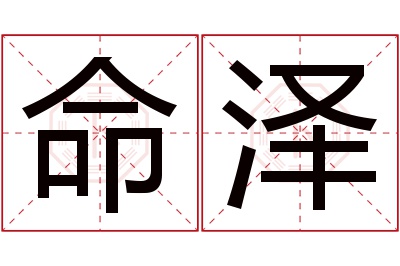 命泽名字寓意