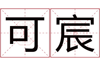 可宸名字寓意