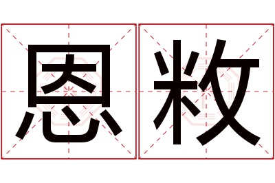 恩敉名字寓意