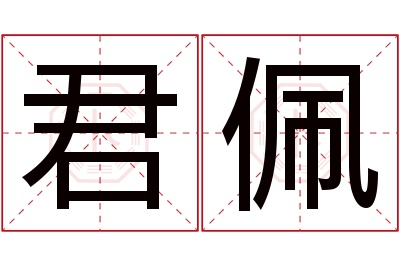 君佩名字寓意