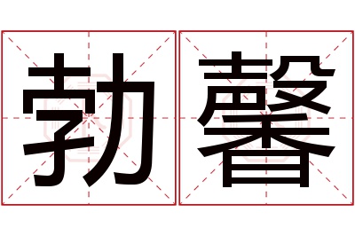 勃馨名字寓意