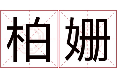 柏姗名字寓意