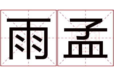 雨孟名字寓意