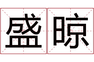 盛晾名字寓意