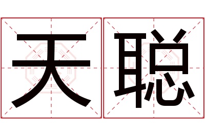 天聪名字寓意