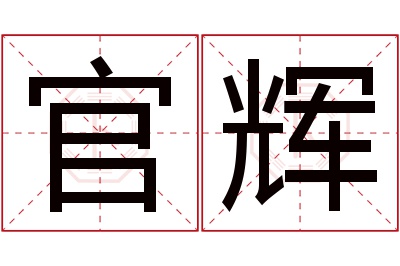 官辉名字寓意