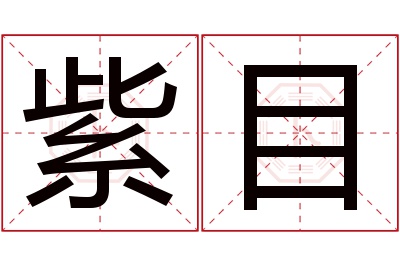 紫目名字寓意