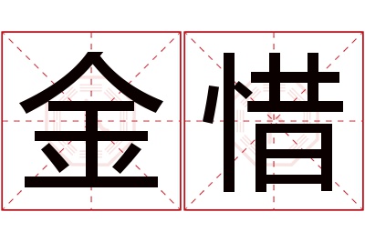 金惜名字寓意