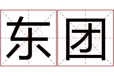 东团名字寓意