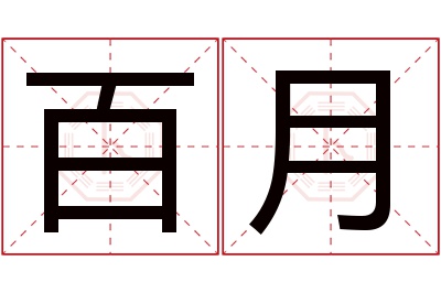 百月名字寓意