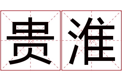 贵淮名字寓意